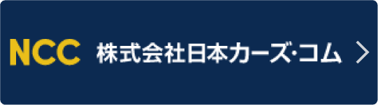 株式会社日本カーズ・コム