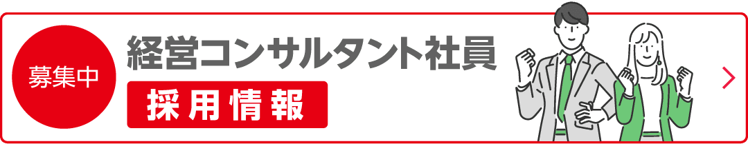 経営コンサルタント社員