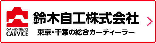 鈴木自工株式会社