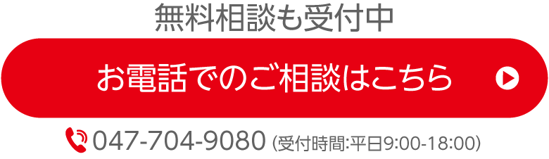 お電話でのご相談はこちら