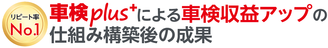 による車検収益アップの仕組み構築後の成果