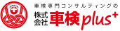 車検集客・仕組み構築・人財育成など幅広くサポート｜株式会社車検plus