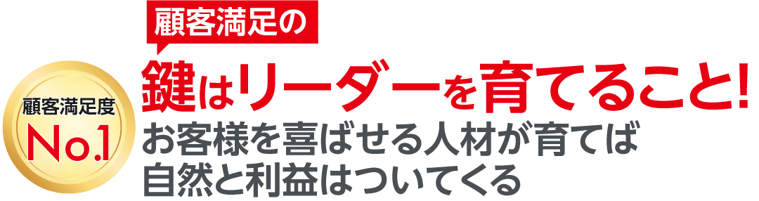 人が育てば組織が変わる！お客様に喜ばれる人材を育てます