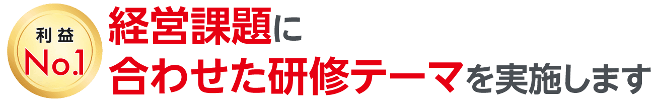 経営課題に合わせた研修テーマを実施します